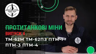 Протитанкові міни TM-62M, TM-62ПЗ, ПТМ-1, ПТМ-3, ПТМ-4. Робота сапером в Україні.