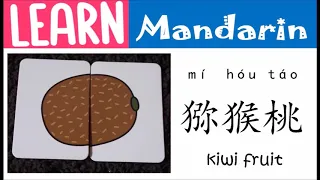 Learn fruits （水果）in Mandarin