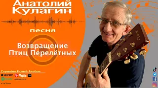 Анатолий Кулагин - Возвращение Птиц Перелётных | Новинка 2023