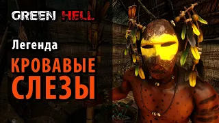 Полное прохождение легенды "Кровавые слезы" в Green Hell: Spirits of Amazonia, Part 2