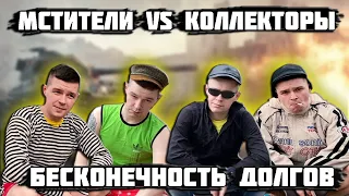 Мстители vs Коллекторы - Бесконечность долгов