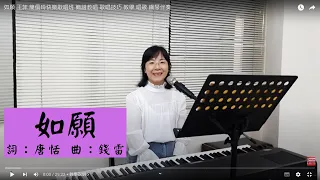 如願 ＃王菲 簡佩玲快樂歌唱班 簡譜教唱 歌唱技巧 教學 唱歌 鋼琴伴奏