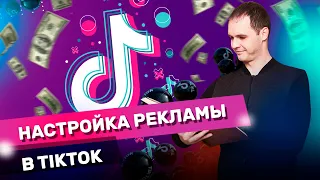 Реклама в тикток. Как настроить таргет в тик ток?  Советы по запуску рекламы tiktok