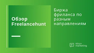 Обзор Freelancehunt: плюсы и минусы биржи фриланса и вакансий