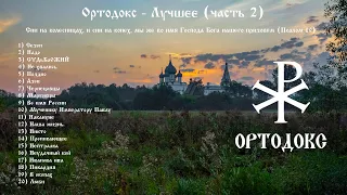 Ортодокс (МДП) - Лучшее (часть 2)