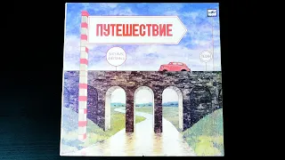 Винил. Путешествие. Эстрадные песни З. Лиепиньша на слова В. Кострова. 1985