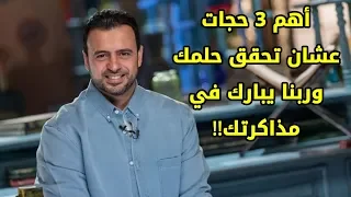 3 حاجات عشان ربنا يبارك في المذاكرة والفهم والحفظ - مصطفي حسني