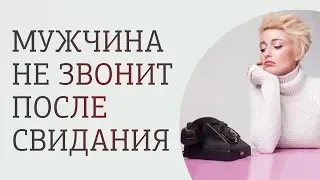 Мужчина не звонит после свидания? Почему мужчина не звонит? Что делать?