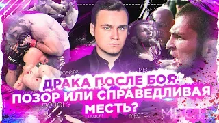 ХАБИБА ЛИШАТ ПОЯСА?/ КОНОР ПОЛУЧИЛ В МАССОВОЙ ПОТАСОВКЕ