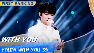 First Ranking Stage: Jeremy - "With You" | Youth With You S3 EP03 | 青春有你3 | iQiyi