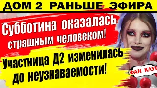 Дом 2 новости 29 октября. Субботина оказалась страшным человеком