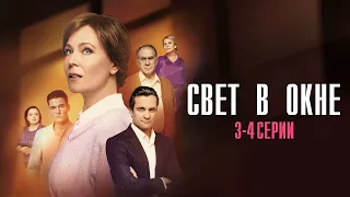 Свет в Окне 3-4 серия сериал Мелодрама 2024 // Россия 1 // Анонс