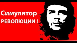 Симулятор революции !