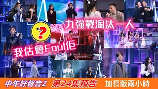 【中年好聲音2】第24集預告│九強戰淘汰一人│我估會Foul佢│10強與聲夢學員合唱│加長版兩小時