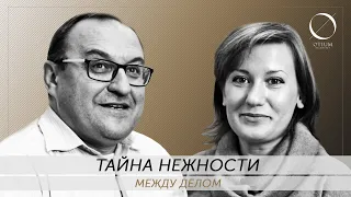 Между делом: Тайна нежности