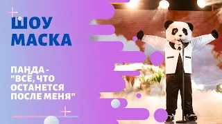 «Маска» | Выпуск 5. Сезон 1 | Панда, "Всё, что останется после меня"