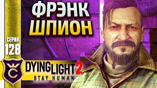 ПОДСЛУШИВАЕМ РЕНЕГАТОВ! Dying Light 2 Stay Human #128