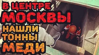 В центре Москвы под землей нашли сотни тонн меди и алюминия.