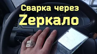 Сварка через третий глаз сварщика