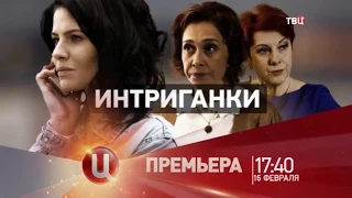 Интриганки фильм 2018 смотреть онлайн анонс