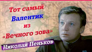 Как жил и ушел актер Николай Пеньков