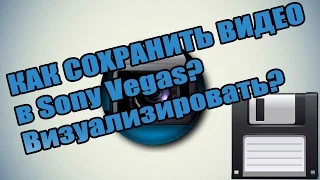 Как сохранить видео в sony vegas 11 & как рендерить видео в sony vegas 12