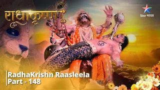 Full Video || Kaise Karengi Radha Apni Raksha? || राधाकृष्ण | RadhaKrishn Raasleela Part - 148