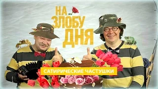 На злобу дня - программа Николая Бандурина и Олега Михайлова  к 8 марта