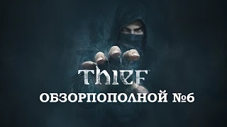 Thief (2014) - Обзорпополной №6