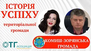 Історія успіху громади. Комиш-Зорянська селищна ТГ - успішна.