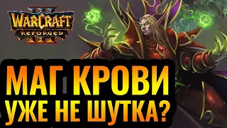 Ночные Эльфы в шоке: Маг Крови первым героем от PRO [Warcraft 3 Reforged]