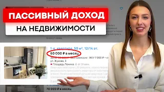 Как получать пассивный доход на недвижимости?