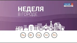 Неделя в городе. Выпуск от 12.07.2020