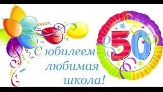 50 лет школе от 7б класса