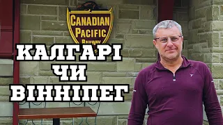 Калгарі Альберта чи Вінніпег Манітоба - що краще для українців по Cuaet?