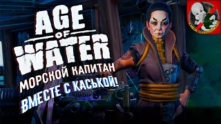 Age of Water - сквозь штормы! Кайфуем ВМЕСТЕ с Каськой.