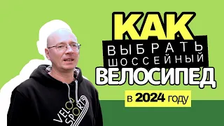 Как выбрать  шоссейный велосипед?