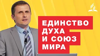 Единство духа и союз мира - Павел Жуков | Проповеди Христианские