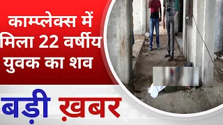 बड़ी खबर :  निर्माणाधीन काम्प्लेक्स में मिला २२ वर्षीय युवक का शव  ! PADMESH 24X7 BALAGHAT NEWS