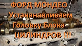 Установка головки блока цилиндров подробно.Ford Mondeo. Install the cylinder head detail