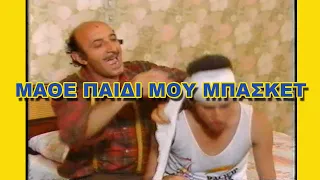 ΜΑΘΕ ΠΑΙΔΙ ΜΟΥ ΜΠΑΣΚΕΤ 1987 (FULL MOVIE)