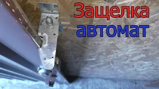 Автоматическая защелка для гаражных ворот