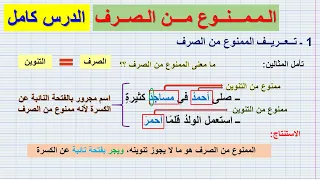 الممنوع من الصرف (الدرس كامل) للثالثة إعدادي /شرح مبسط مع تمارين تطبيقية