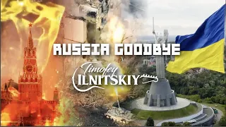 "Russia Goodbye"    Мечта  Украинцев, чтобы Россия прекратила войну и убралась с  Украины  навсегда.