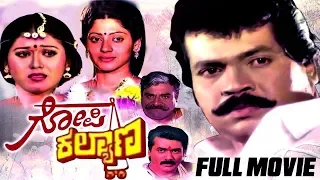 Gopi Kalyana – ಗೋಪಿ ಕಲ್ಯಾಣ Kannada Full Movie | kannada Movies | FEAT. Tiger Prabhakar, Chaithra