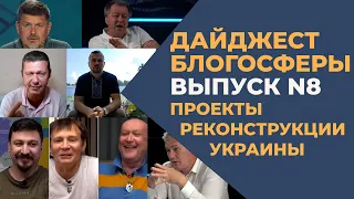 ПРОЄКТИ РЕКОНСТРУКЦІЇ УКРАЇНИ.  Дайджест блогосфери N8. Iнформація замість  пропаганди.