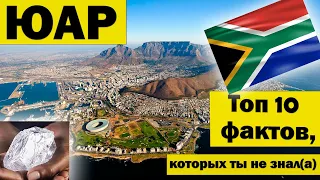 ЮАР факты - Южноафриканская республика - Интересное ЮАР - ЮАР Африка - Интересные факты - ТОП 10