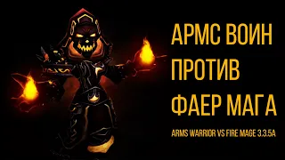 АРМС ВАР ПРОТИВ ФАЕР МАГА ДУЭЛЬНЫЙ ГАЙД/ ARMS WARRIOR VS FIRE MAGE WOTLK 3.3.5a WOWCIRCLE X100