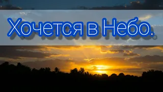 Хочется в Небо - христианская песня.