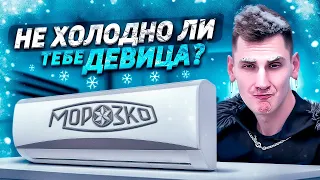 МОРОЗКО - Бюджетный кондиционер с ТОП завода MIDEA